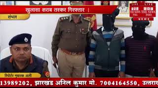 Sambhal ] पुलिस ने चैकिंग के दौरान 17 पेटी अबैध शराब की बरामद की  / THE NEWS INDIA