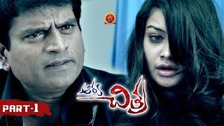 Arya Chitra Full Movie Part 1 -  Latest Telugu Full Movies - Ravi Babu, Chandini, Bhargavi