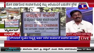 ‘ಮೈಶುಗರ್’ ಬಂದ್..?('Mysugar' close..?) NEWS 1 KANNADA DISCUSSION PART-01