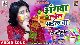 Rani Thakur का New Holi Bhojpuri Song | Angwa Lal Bhail Ba | अंगवा लाल भईल बा
