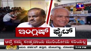 ‘ಇಂಗ್ಲಿಷ್​ ಫೈಟ್’​..!('English Fight'..!) News 1 Kannada Discussion Part 01