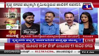 ಸ್ವಚ್ಛ ಸಮೀಕ್ಷೆ..(Clean survey..) News 1 Kannada Discussion Part 03
