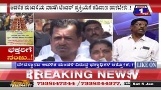 ಭಕ್ತರಿಗೆ ‘ನಂಜು’..!(Bhaktharige 'Nanju') News 1 Kannada Discussion Part 03