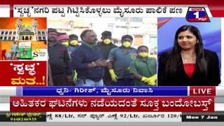 ‘ಸ್ವಚ್ಛ’ ಮತ..!('Clean' vote!) News 1 Kannada Discussion Part 02