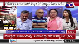 ‘ಕಾರ್ಮಿಕರ’ ಹೋರಾಟ..!('The workers' fight ..!) News 1 Kannada Discussion Part 03