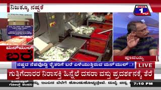 ‘ಮನ್​​ಮುಲ್​​’ ಬರೆ..!('Manmul' Bare ..!) News 1 Kannada Discussion Part 01