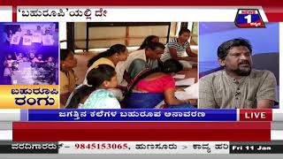 ‘ಬಹುರೂಪಿ’ ರಂಗು ('BAHURUPI' RANGU ..!) News 1 Kannada Discussion Part 3