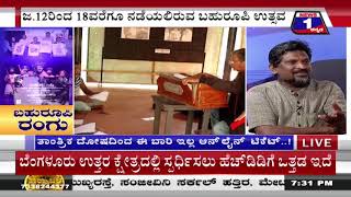 ‘ಬಹುರೂಪಿ’ ರಂಗು ('BAHURUPI' RANGU ..!) News 1 Kannada Discussion Part 2