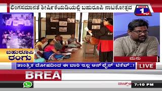 ‘ಬಹುರೂಪಿ’ ರಂಗು ('BAHURUPI' RANGU ..!) News 1 Kannada Discussion Part 1
