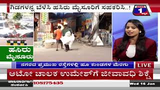 ಹಸಿರು ಮೈಸೂರು..!(Green Mysore ..!) News 1 Kannada Discussion Part 03
