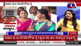ತಾಪಂ ಕಚ್ಚಾಟ..!(Thaa.Pam. Kacchaata..!) News 1 Kannada Discussion Part 03