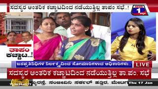 ತಾಪಂ ಕಚ್ಚಾಟ..!(Thaa.Pam. Kacchaata..!) News 1 Kannada Discussion Part 01