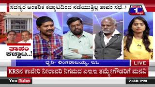 ತಾಪಂ ಕಚ್ಚಾಟ..!(Thaa.Pam. Kacchaata..!) News 1 Kannada Discussion Part 02