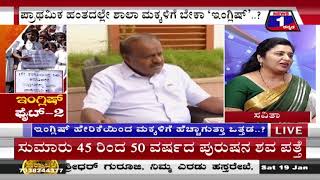 ಇಂಗ್ಲಿಷ್ ಫೈಟ್-2(English Fight -2) News 1 Kannada Discussion Part 01