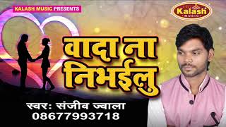 Bhojpuri Song 2017/Wada Na Nibhailu/Sanjiv Jwala