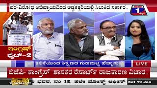 ಇಂಗ್ಲಿಷ್ ಫೈಟ್-2(English Fight -2) News 1 Kannada Discussion Part 02