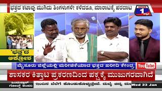 ‘ಭತ್ತ’ದ ಆಕ್ರೋಶ..!(Outbursts of 'Paddy' ..!) News 1 Kannada Discussion Part 03