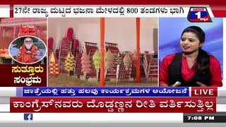 ‘ಸುತ್ತೂರು’ ಸಂಭ್ರಮ..! ('Sutturu' Sambrama ..!) News 1 Kannada Discussion Part 01