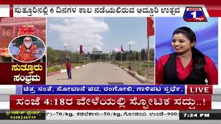 ‘ಸುತ್ತೂರು’ ಸಂಭ್ರಮ..! ('Sutturu' Sambrama ..!) News 1 Kannada Discussion Part 02