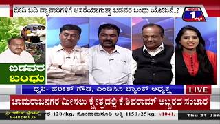 ಬಡವರ ಬಂಧು.(Badavara Bandhu) News 1 Kannada Discussion Part 02