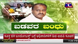 ಬಡವರ ಬಂಧು.(Badavara Bandhu) News 1 Kannada Discussion Part 01