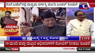 ನಮೋ ಬಜೆಟ್..!(Namo budget ..!) News 1 Kannada Discussion Part 02