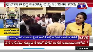 ಆಪರೇಷನ್​ ‘ಫುಟ್​ಪಾತ್​’(Operation 'Footpath') News 1 Kannada Discussion Part 01