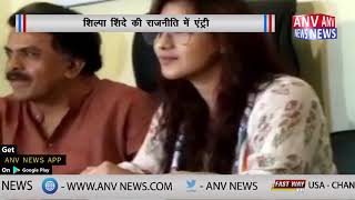 शिल्पा शिंदे  की राजनीति में एंट्री || ANV NEWS