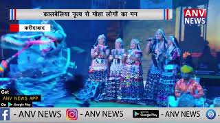 कालबेलिया नृत्य से मोहा लोगों का मन || ANV NEWS HARYANA