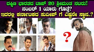 Top 20 highest paid actors in south India | Who is the No.1 ?