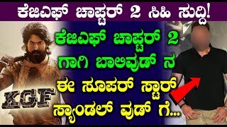 Bollywood Star Actor Acting in KGF Chapter - 2 | Rocking Star Yash