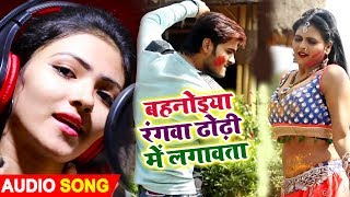 2019 (New) Bhojpuri Holi Song | Duja Ujjwal | बहनोइया रंगवा ढोढ़ी में लगावता