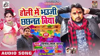 होली में भउजी छछनत बिया - Holi Me Bhauji Chchnat Biya - Vinod Lal Yadav - Bhojpuri Songs 2019