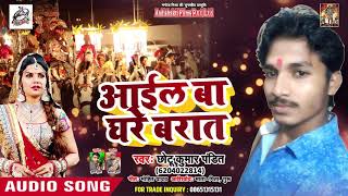 आईल बा घरे बरात - Aail Ba Ghre Barat - Chotu Kumar Pandit | Bhojpuri Superhit Song 2019