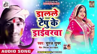 #Suraj Super New Holi Song - डालले टेम्पू के ड्राईवरवा | Latest Bhojpuri Holi Song 2019