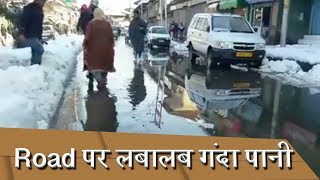 Snowfall के बाद शहर का Drainage system चरमराया, सड़कों पर लबालब भरा गंदा पानी