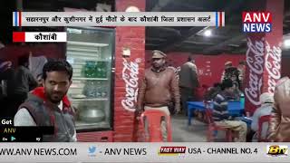 सहारनपुर और कुशीनगर में हुई मौतों के बाद कौशांबी जिला प्रशासन अलर्ट  || ANV NEWS NATIONAL