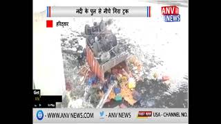 नदी के पुल से नीचे गिरा ट्रक || ANV NEWS NATIONAL