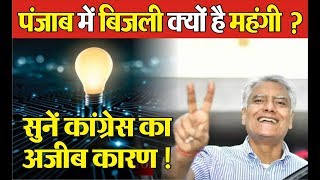 Punjab में महंगी Electricity का सुनें अजीब कारण ?