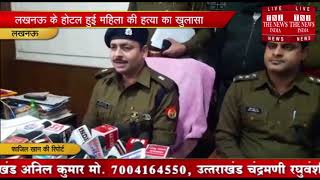[ Lucknow ] नाका थाना में हुई युवती की हत्या का पुलिस ने खुलासा कर दिया / THE NEWS INDIA