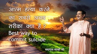 आत्म हत्या करने के विचार से मुक्त होने का सबसे अच्छा तरीका क्या है ? By Sadhguru Ramkripal Ji