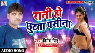 New Bhojpuri Song - रानी हो छूटता पसीना  - Dinesh Singh - Rani Ho Chhutata pasina - Bhojpuri Songs