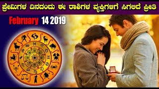 ಈ ರಾಶಿಯವರಿಗೆ ಪ್ರೇಮಿಗಳ ದಿನದಂದು ಸಿಗಲಿದೆ ಪ್ರೀತಿ | Kannada Astrology 2019