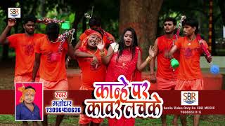 Gajodhar New Bol Bam Song - कान्हे पर कावर लचके - Gajodhar - Kawar Ke Power - New Bhojpuri Songs