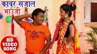 HD Video Song - कावर सजाल भाउजी - Gajodhar - Kawar Ke Power - New Bhojpuri Songs