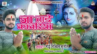 सुपर हिट बोलबम - भाई निखिल सुजीत - Jaa Tade Kawariya - 2018 New Bolbam Songs