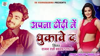 2018 - अपना ढोंढ़ी में ढुकावे द - Apna Dhodi Me Dhukawe Da - Rajan Rahi - 2018 New Hot Bhojpuri Songs