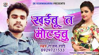 2018 Super Hit - Khaibu Ta Motaibu - Rajan Rahi - 2018 New Bhojpuri Songs