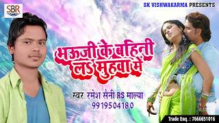 #Bhojpuri Songs Hits 2018 - Bhauji Ke Bahin La Muhawa Me - Ramesh Saini (RS Malya)