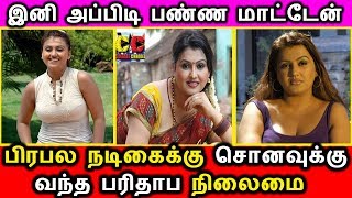 கவர்ச்சிக்கு NO சொன்னதால் என்னை ஒதுகிட்டாங்க கதறும் நடிகை சோன|Tamil Actress Sona Video